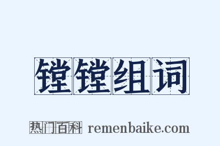 镗镗组词是什么意思的图片